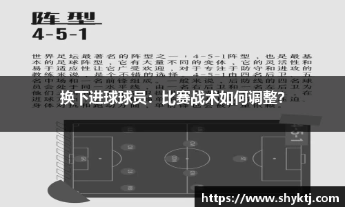 换下进球球员：比赛战术如何调整？