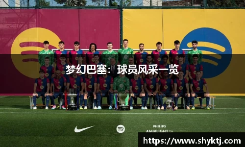 梦幻巴塞：球员风采一览