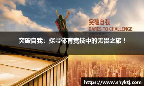 突破自我：探寻体育竞技中的无畏之旅 !