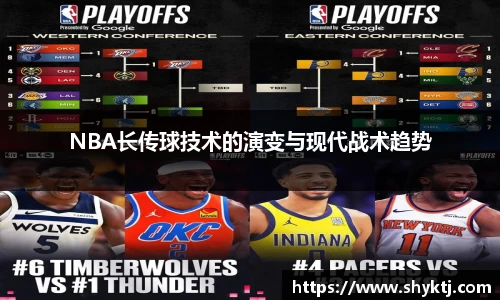 NBA长传球技术的演变与现代战术趋势