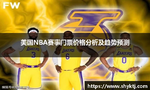 美国NBA赛事门票价格分析及趋势预测