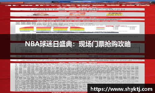 NBA球迷日盛典：现场门票抢购攻略