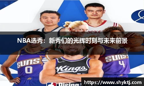 NBA选秀：新秀们的光辉时刻与未来前景