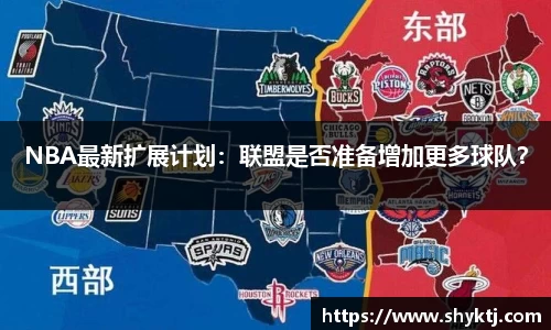NBA最新扩展计划：联盟是否准备增加更多球队？