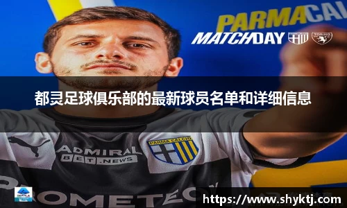 都灵足球俱乐部的最新球员名单和详细信息