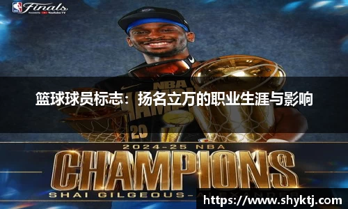 篮球球员标志：扬名立万的职业生涯与影响