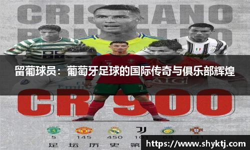 留葡球员：葡萄牙足球的国际传奇与俱乐部辉煌