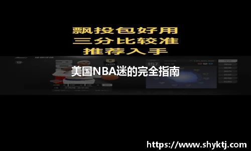 美国NBA迷的完全指南