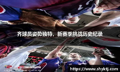齐球员姿势独特，新赛季挑战历史纪录