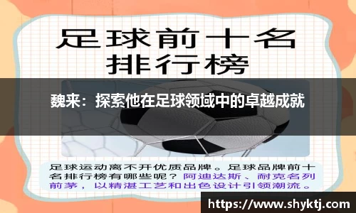 魏来：探索他在足球领域中的卓越成就